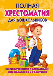Полная хрестоматия для дошкольников с методическими подсказками для педагогов и родителей. В двух книгах. Книга 2