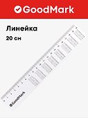 Линейка справочная 20 см, GoodMark - 0