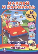 Машинки Кота Леопольда. Раскраски Наклей и Раскрась.
