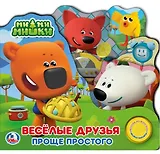 Ми-ми-мишки. Веселые друзья. Проще простого