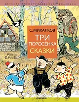 Три поросёнка. Сказки