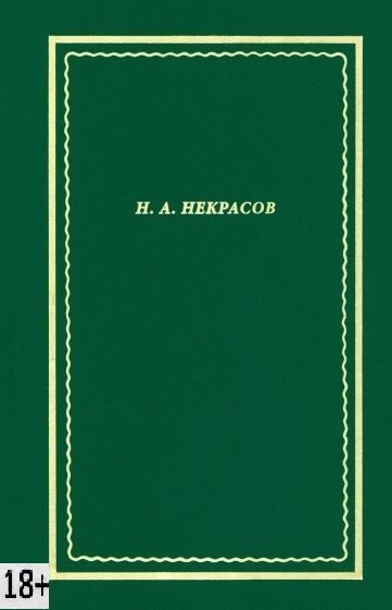 

Некрасов Н.А. Полное собрание стихотворений. В 3-х томах. Том 3