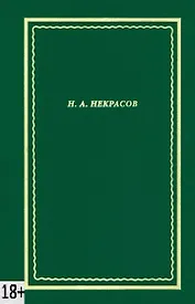 Некрасов Н.А. Полное собрание стихотворений. В 3-х томах. Том 3