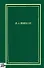 Некрасов Н.А. Полное собрание стихотворений. В 3-х томах. Том 3 - 0