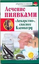 Скр.ЗиЖ.Леч.пиявками