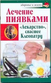 Скр.ЗиЖ.Леч.пиявками