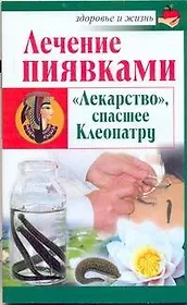 Скр.ЗиЖ.Леч.пиявками