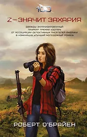 Сотня:Z — значит Захария