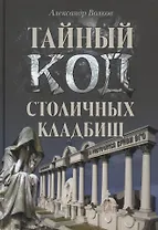 Тайный код столичных кладбищ