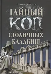 Тайный код столичных кладбищ