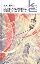 Алые паруса. Бегущая по волнам. Рассказы