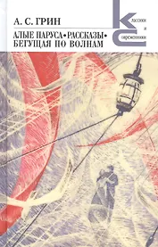 Алые паруса. Бегущая по волнам. Рассказы