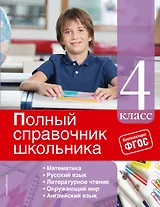 Полный справочник школьника: 4-й класс