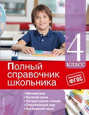 Полный справочник школьника: 4-й класс