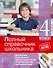 Полный справочник школьника: 4-й класс - 0