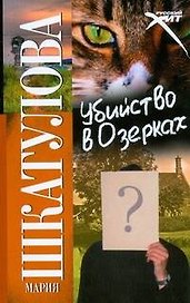 Убийство в Озерках