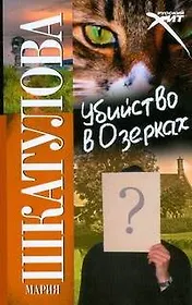 Убийство в Озерках