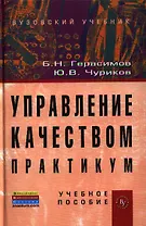 Управление качеством. Практикум: Учебное пособие (ГРИФ) /Герасимов Б.Н. Чуриков Ю.В.
