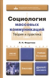 Социология массовых коммуникаций. теория и практика 5-е изд. пер. и доп. учебник для бакалавров
