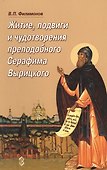 Житие, подвиги и чудотворения преподобного Серафима Вырицкого - 0