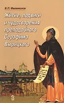 Житие, подвиги и чудотворения преподобного Серафима Вырицкого