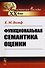 Функциональная семантика оценки - 0