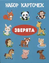 Набор карточек "Зверята".