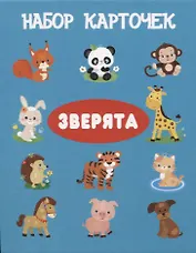 Набор карточек "Зверята".