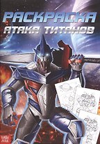 Раскраска для мальчиков «Атака титанов»