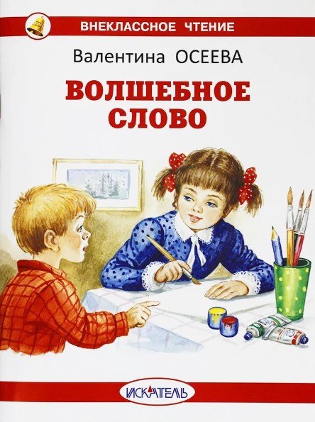

Волшебное слово