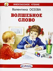 Волшебное слово