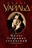Малое собрание сочинений - 0
