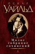 Малое собрание сочинений