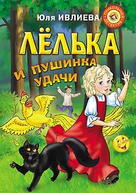 Лёлька и пушинка удачи