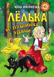 Лёлька и пушинка удачи