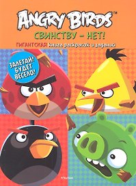 Angry Birds. Свинству - нет! Гигантская книга раскрасок и заданий