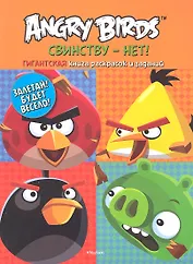 Angry Birds. Свинству - нет! Гигантская книга раскрасок и заданий