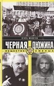 Черная дюжина. Общество смелых - 0