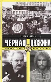 Черная дюжина. Общество смелых