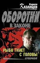Рыба гниет с головы : роман