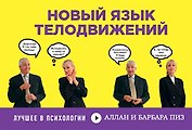 Новый язык телодвижений