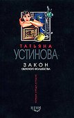 Закон обратного волшебства - 0