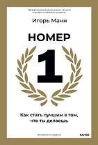 Номер 1. Как стать лучшим в том, что ты делаешь