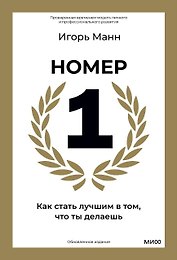 Номер 1. Как стать лучшим в том, что ты делаешь