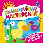 Растём-ка! Пальчиковая мастерская.Картинки из бумажных крошек