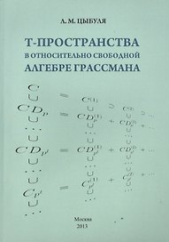 T -пространства в относительно свободной алгебре Грассмана