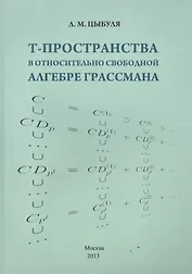 T -пространства в относительно свободной алгебре Грассмана
