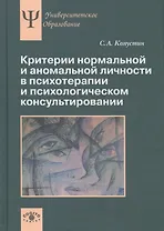 Критерии нормальной и аномальной личности в психотерапии и психологическом консультировании