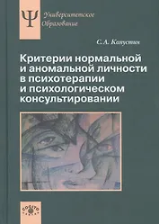 Критерии нормальной и аномальной личности в психотерапии и психологическом консультировании