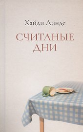 Считаные дни